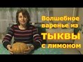 Волшебное варенье из ТЫКВЫ с лимоном