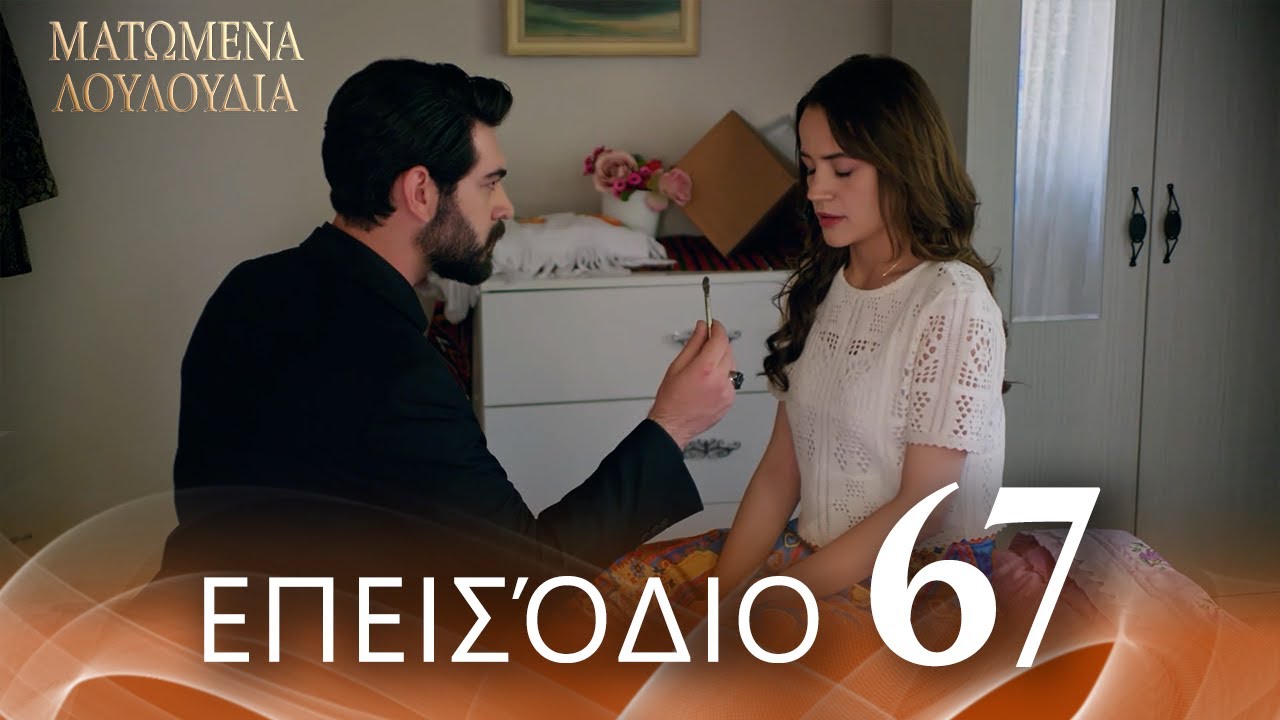 Ματωμένα Λουλούδια | Επεισόδιο 67 - Εκτεταμένη Έκδοση  | Ελληνικοί Υπότιτλοι | Kan Cicekleri
