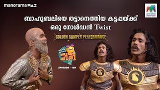 ബാഹുബലിയെ തട്ടാനെത്തിയ കട്ടപ്പയ്ക്ക് ഒരു ഗോൾഡൻ Twist  #oruchiriiruchiribumperchiris2 Ep 158