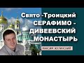 О чудесах СВЯТО-ТРОИЦКОГО СЕРАФИМО-ДИВЕЕВСКОГО МОНАСТЫРЯ. Благостные уроки и испытания в поездке