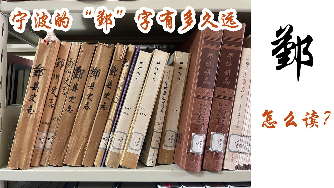 宁波的“鄞”字怎么读 - YouTube