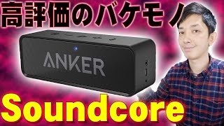 Amazonでレビュー数4500 星4.3の超高評価のバケモノスピーカー！AnkerのSoundcoreを開封レビューしたら高評価の理由が分かったぞ！【アンカー,サウンドコア】