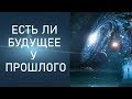 ЕСТЬ ЛИ БУДУЩЕЕ У ПРОШЛОГО. Онлайн расклад.