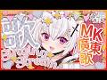 【隨心唱】突發唱唱MK歌🎤 #歌回 #歌枠 #singingstream【香港Vtuber/月島クロス】