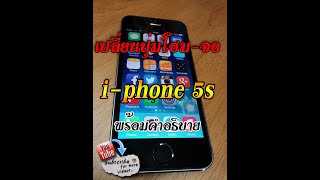 เปลี่ยนปุ่มโฮมและจอ iphone5s