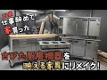 廃材から宝物へ！捨てられた厨房機器を家具にリメイクしたら想像以上だった！【22歳仕事辞めて家買った#28】