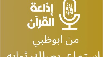 استمرارية اذان العصر في اذاعة القران الكريم من ابوظبي بصوت عبدالله البريمي @salehjasser2005