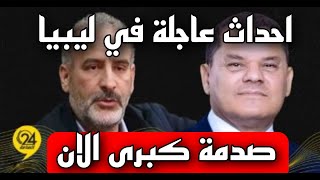 عاجل صدمة كبرى الان في ليبيا اليوم الثلاثاء 2023/9/5