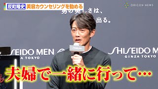 反町隆史、カウンセリングは夫婦で「その話で盛り上がれたりもする」　GTOなどドラマで多忙な日々の肌事情も明かす　資生堂『SHISEIDO MEN 美容カウンセリングイベント』