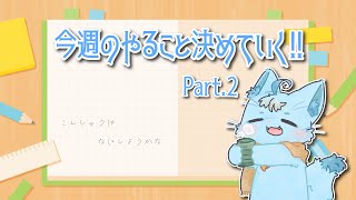 【雑談しながら】今週のやること決めたり#2【MagnoliaUrBaum】