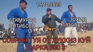 БЕКМУРОД ОЛТИБОЕВ ВА ЗОХИД ПОЛВОН УЗУНДА БОШ ТОВОКДА 15.10.2023