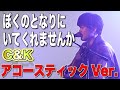 【ぼくのとなりにいてくれませんか/C&amp;K】ライブで弾き語り@静岡公演