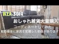 IKEAでおしゃれソファー雑貨大量購入してしまいました　テンション上がりすぎました