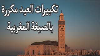 تكبيرات العيد بالصيغة المغربية، ابتهالات العيد