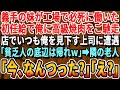 【感動する話】義手の妹が工場で必死に働いた初任給で俺に高級焼肉をご馳走。店で俺を貶める上司に遭遇し「来る店間違ってるぞwお前たちは1杯400円の牛丼屋に行ってろw」直後隣の席の老人が「今なんつった?」