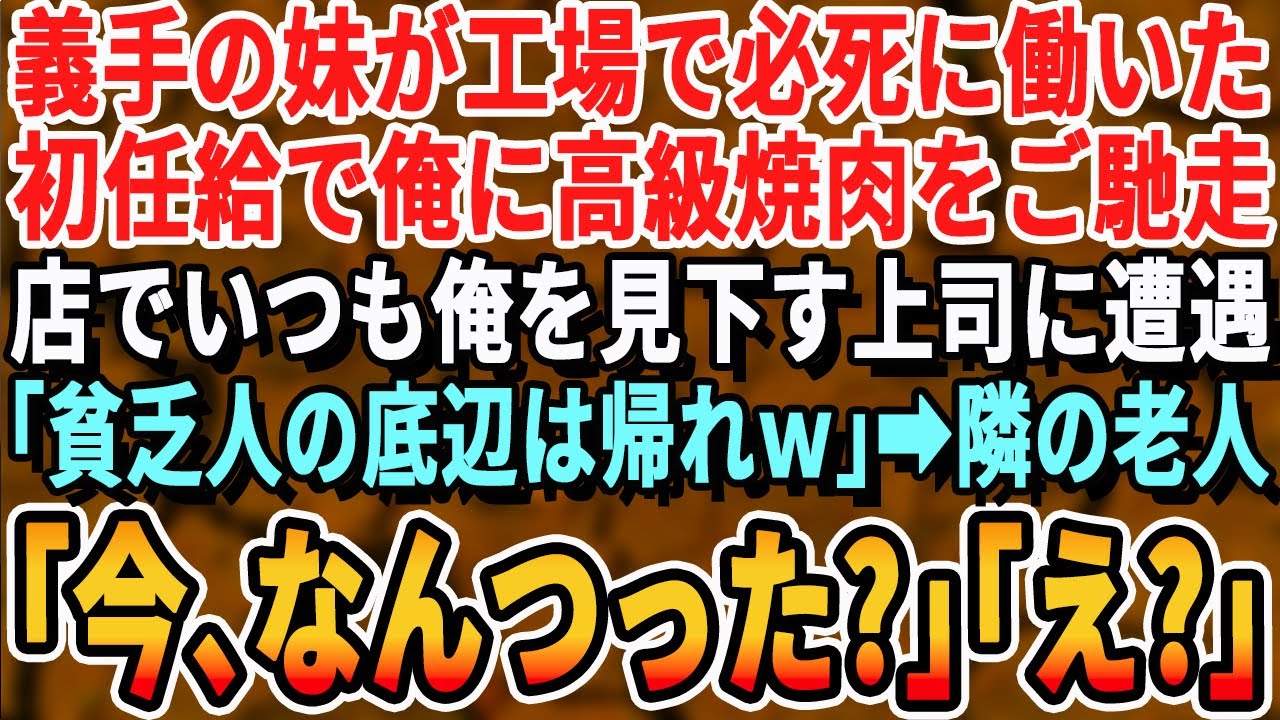 【感動する話】義手の妹が工場で必死に働いた初任給で俺に高級焼肉をご馳走。店で俺を貶める上司に遭遇し「来る店間違ってるぞｗお前たちは1杯400円の牛丼屋に行ってろw」直後隣の席の老人が「今なんつった？」