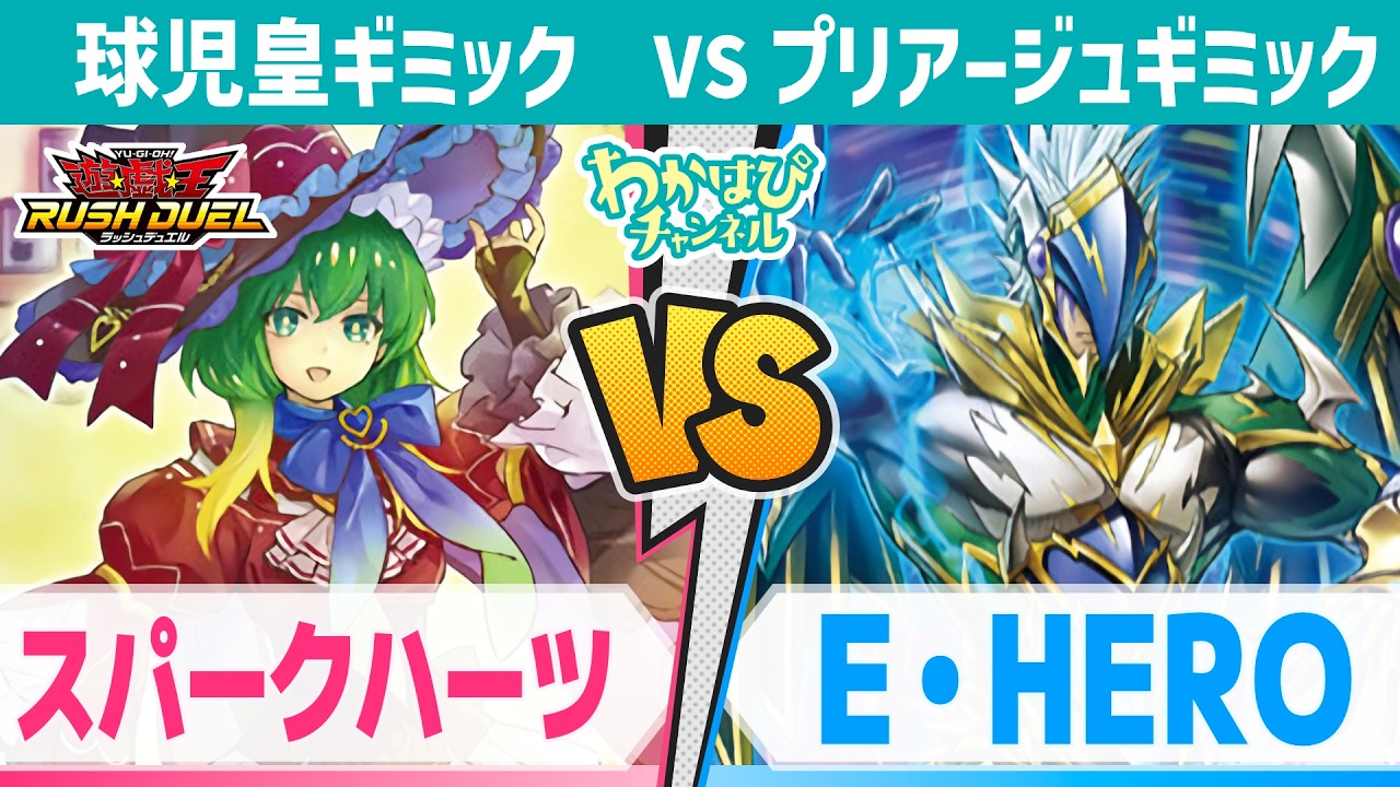 対戦&デッキ解説】新ギミック追加で何が変わる？スパークハーツ vs E