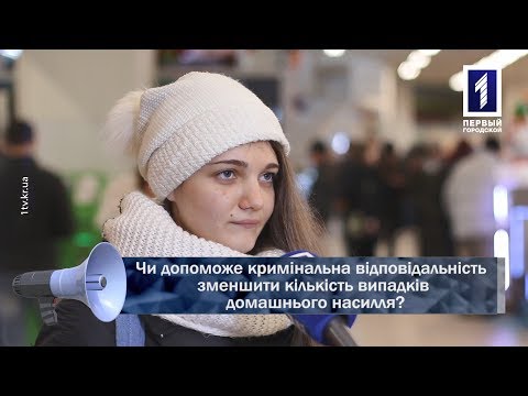 Первый Городской. Кривой Рог: Чи допоможе кримінальна відповідальність зменшити кількість випадків домашнього насилля? Первый Городской. Кривой Рог: Чи допоможе кримінальна відповідальність зменшити кількість випадків домашнього насилля?