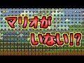 マリオがいないってどういうこと！？【マリオメーカー実況】