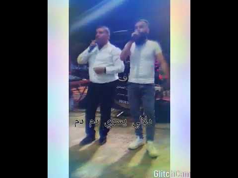 دلالي يسوي دم دم كل ماشوف المزيونة الفنان مصطفى الامير منبج