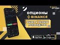 Опционы Binance. Обзор и полное руководство