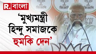 এখানকার মুখ্যমন্ত্রী নিজেই হিন্দু সমাজকে হুমকি দিচ্ছেন? :  প্রধানমন্ত্রী নরেন্দ্র মোদী