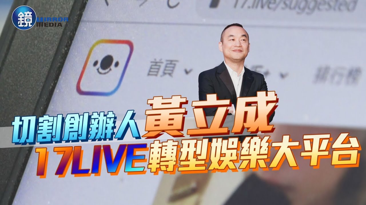 17直播斷麻吉2 17live進軍日本直播界他只花3年就搶下龍頭