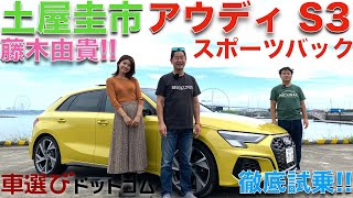 【300馬力オーバー】アウディS3 スポーツバック 土屋圭市と藤木由貴が徹底解説！！700万円はしょうがない？！AUDI S3 SPORTBACK Drift King Review