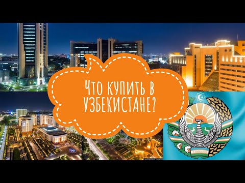 Что купить в УЗБЕКИСТАНЕ/Что привезти из поездки/Посуда, орехи, сухофрукты