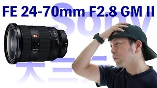 【カメラ】Sonyの大三元レンズFE 24-70mm F2.8 GM 第2世代に進化！何が変わったのか？