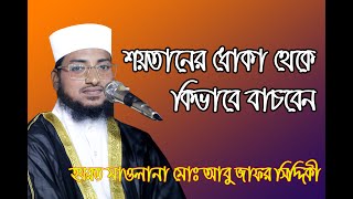 শয়তানের ধোকা থেকে কিভাবে বাঁচবেন মাওঃ আবু জাফর সিদ্দিকী bangla waz mm tv 2022