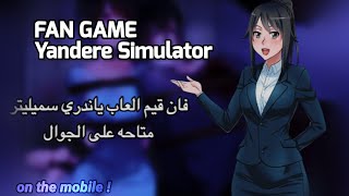 العاب فان قيم ياندري للموبايل | FAN GAME YANDERE Simulator for mobile