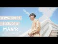 MAN’R - ภาพของเราในวันวาน (Official MV)