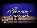 Упражнения с шестом