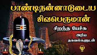 பாண்டிநன்னாடுடைய சிவபெருமான் - Pandi nannadudaiya Sivaperuman - Best Devotional Tamil Speech