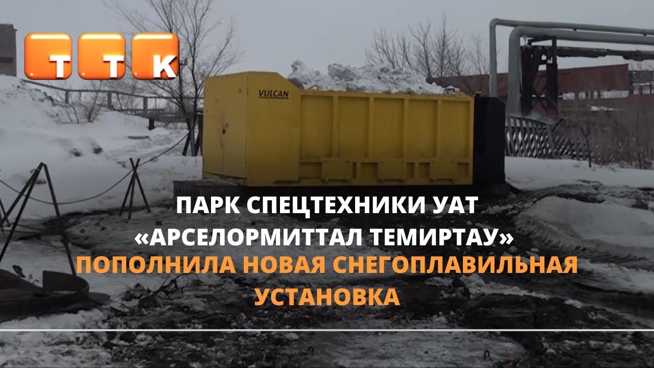 Снегоплавильная установка