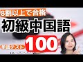 8割で合格!初級中国語単語テスト100 #96