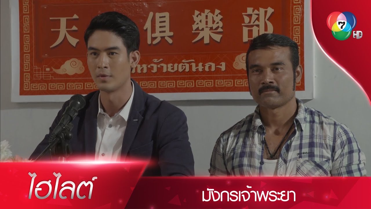 อาฟง โดน ไมค์กับฟางคิดแผนซ้อนตลบหลัง! | ไฮไลต์ละคร มังกรเจ้าพระยา EP.14 | Ch7HD