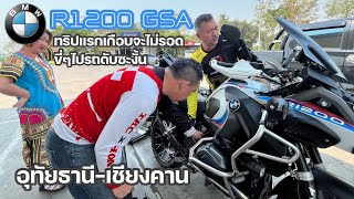 BMW R1200 GSA ทริปแรกเกือบไม่รอด