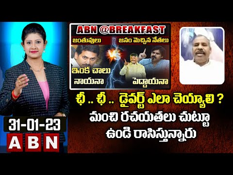 Jsp Gaadhe V Rao : ఛీ .. ఛీ ..  డైవర్ట్ ఎలా చెయ్యాలి ? మంచి రచయతలు చుట్టూ ఉండి రాసిస్తున్నారు | ABN