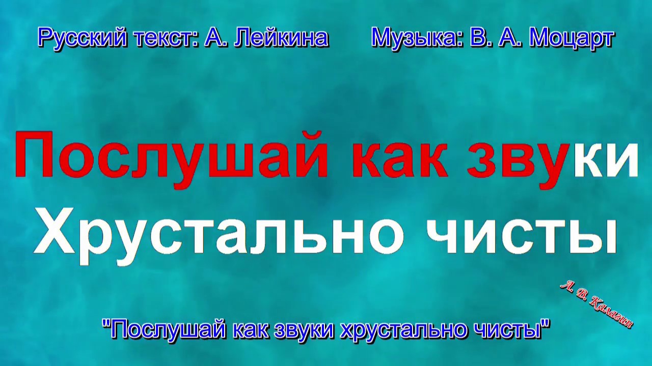 Как звучит 18. Послушай как звуки хрустально чисты. Послушай как звуки хрустально чисты текст. Послушай КАКЗВУКИ хркстально чисты текст. Моцарт послушай как звуки хрустально чисты текст.