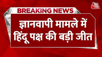 Gyanvapi Masjid Case LIVE Updates: ज्ञानवापी केस में बड़ा फैसला | Varanasi Court | AajTak News