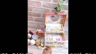 すみっコぐらしラブリーボックス