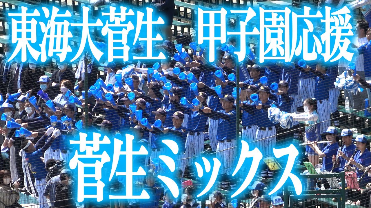 甲子園ブラバン応援】菅生ミックス 東海大菅生 チャンステーマ 2023.3