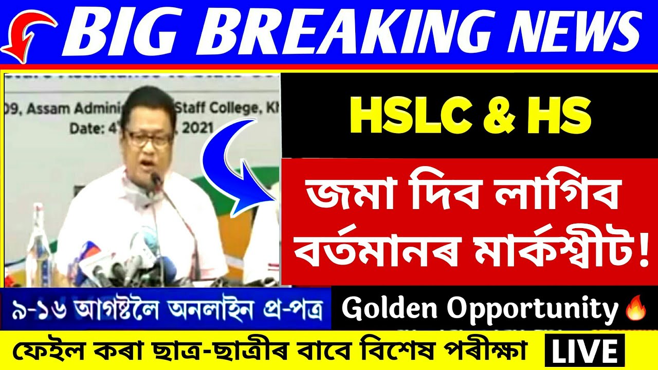 Latest Updates For HSLC & HS Students | New Admission 2021 | HSLC & HS Fail Students Exam News 2021