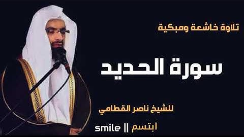 سورة الحديد خاشعة ومبكية للشيخ ناصر القطامي