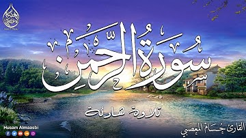 سورة الرحمن تلاوه ابداعيه عذبه تريح القلب❤ والعقل | القارئ حسام المعصبيSurah al rahman
