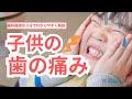 【歯科医師が解説】子供の歯が痛い原因と対象方法！