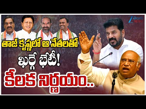 Kharge Meeting with Congress Leaders at Taj Krishna Hotel in Hyderabad | Zee Telugu News - ZEE24TELUGUNEWS