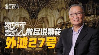 温铁军：前店后厂与外贸垄断之间的利益分配【温言铁语】